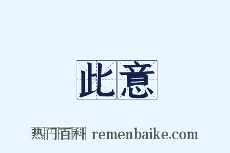 此意是什么意思的图片